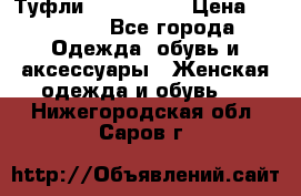 Туфли Nando Muzi › Цена ­ 10 000 - Все города Одежда, обувь и аксессуары » Женская одежда и обувь   . Нижегородская обл.,Саров г.